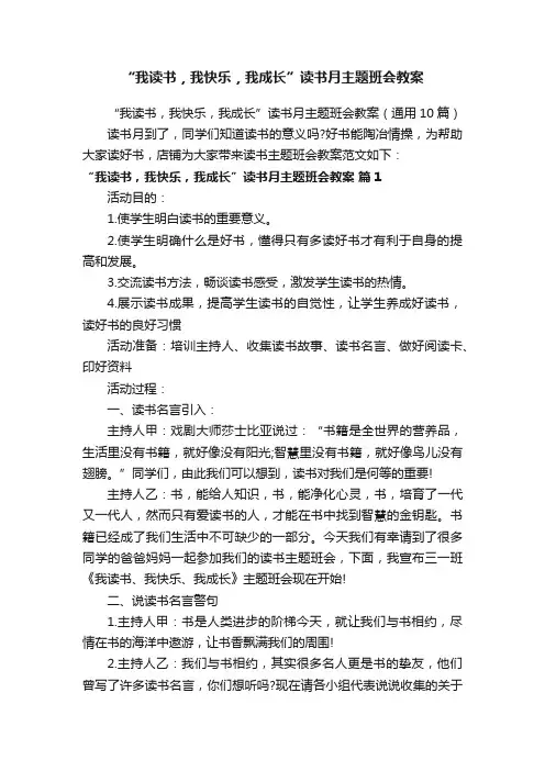 “我读书，我快乐，我成长”读书月主题班会教案