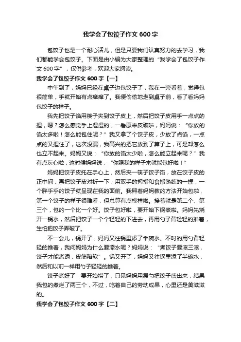 我学会了包饺子作文600字