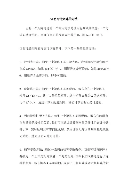 证明可逆矩阵的方法
