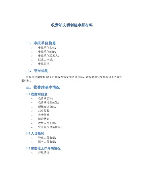 收费站文明创建申报材料
