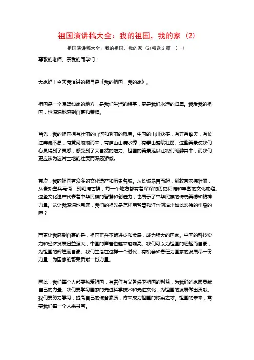 祖国演讲稿大全：我的祖国,我的家2篇
