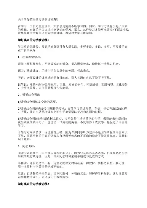 关于学好英语的方法演讲稿5篇