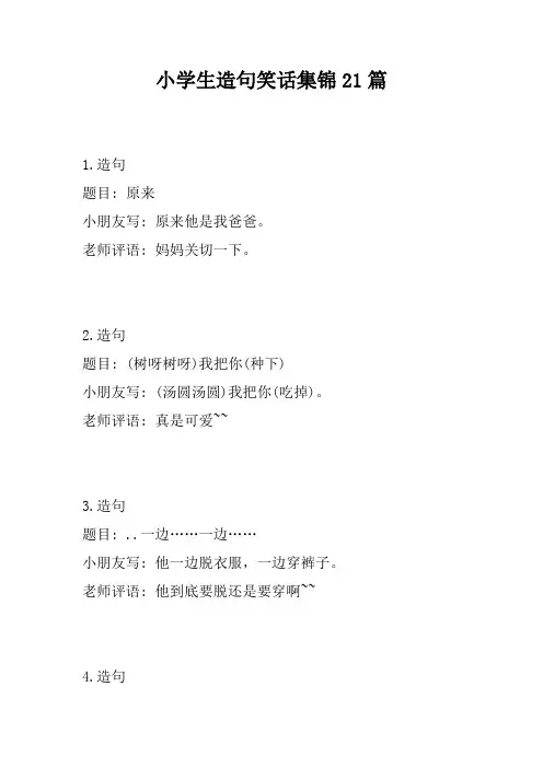 小学生造句笑话集锦21篇