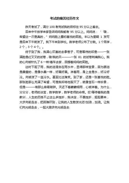 考试的痛苦经历作文