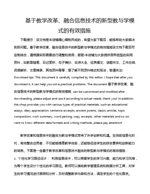 基于教学改革、融合信息技术的新型教与学模式的有效措施