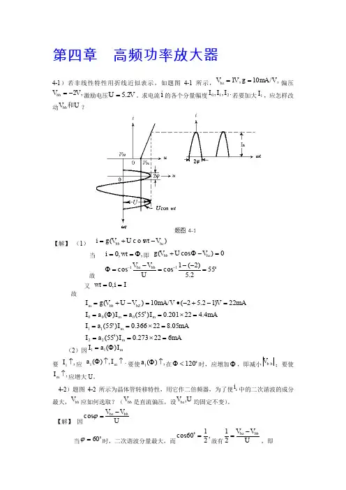 第四章  高频功率放大器