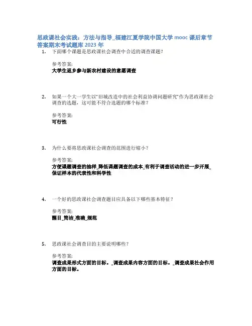 思政课社会实践：方法与指导_福建江夏学院中国大学mooc课后章节答案期末考试题库2023年