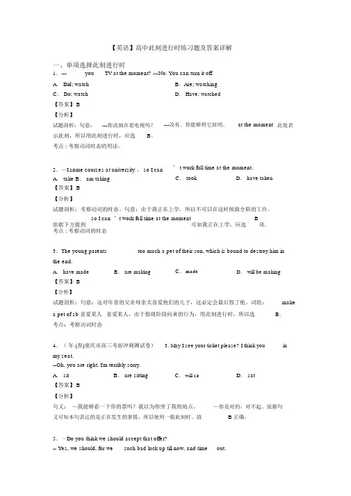 【英语】高中现在进行时练习题及答案详解