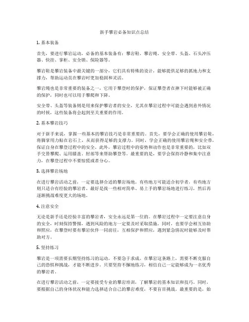 新手攀岩必备知识点总结