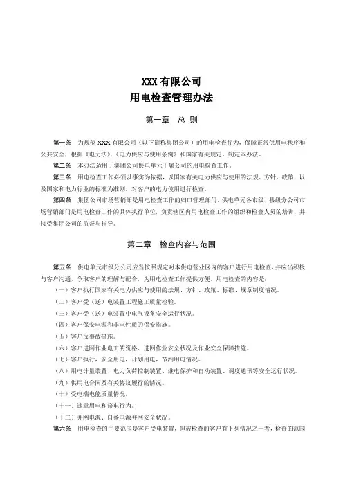 XXX有限公司用电检查管理办法v2.0