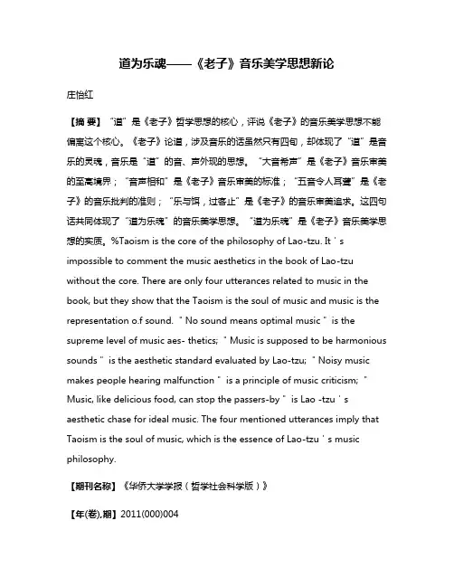 道为乐魂——《老子》音乐美学思想新论