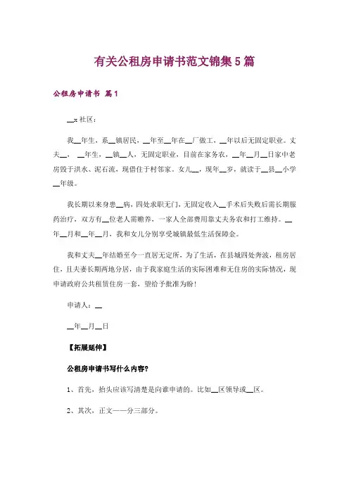 有关公租房申请书范文锦集5篇