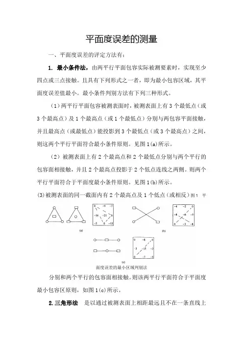 平面度误差的测量