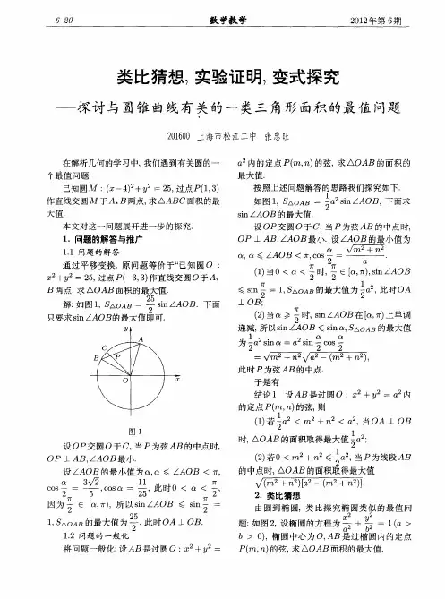 类比猜想,实验证明,变式探究——探讨与圆锥曲线有关的一类三角形面积的最值问题