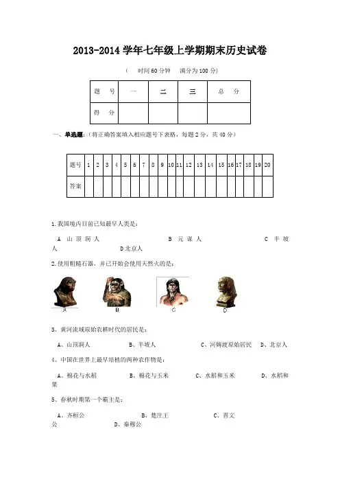 2013-2014学年七年级上学期期末历史试卷(含答案)