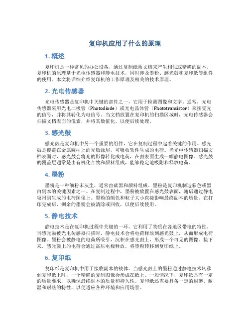 复印机应用了什么的原理