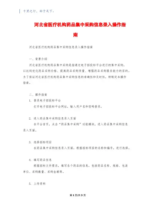 河北省医疗机构药品集中采购信息录入操作指南