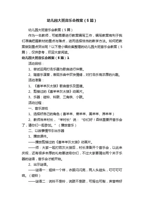 幼儿园大班音乐会教案（5篇）