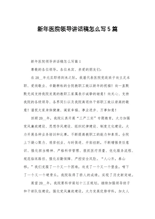 新年医院领导讲话稿怎么写5篇