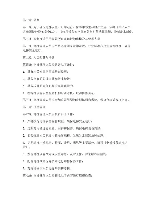 电梯管理人员管理制度