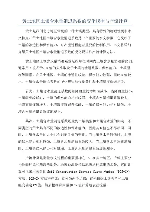 黄土地区土壤含水量消退系数的变化规律与产流计算