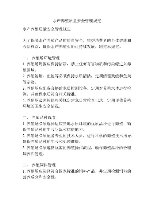 水产养殖质量安全管理规定
