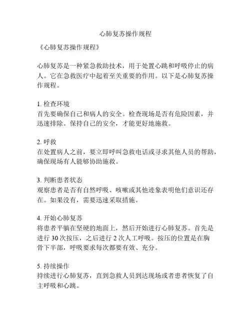心肺复苏操作规程