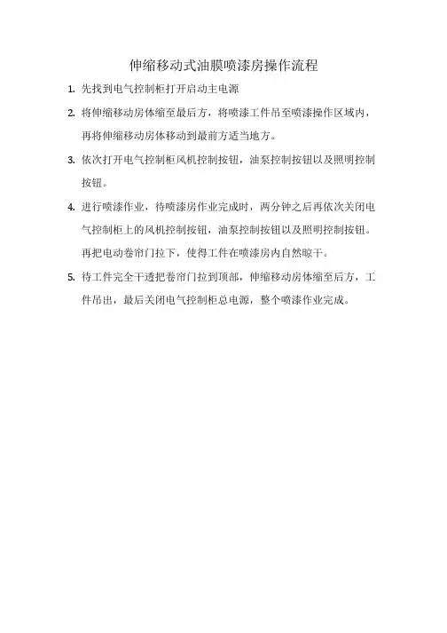 伸缩移动式油膜喷漆房操作流程
