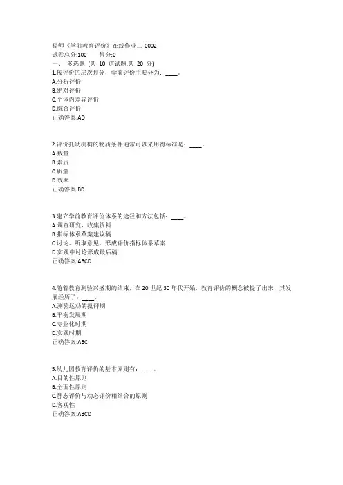 福师《学前教育评价》在线作业二1答案