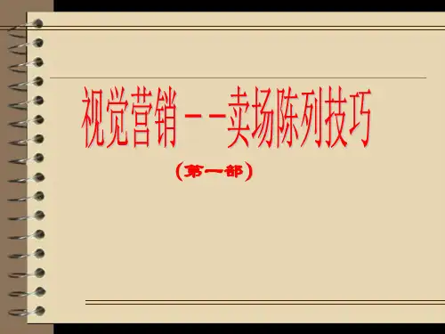 视觉营销卖场陈列技巧huayus