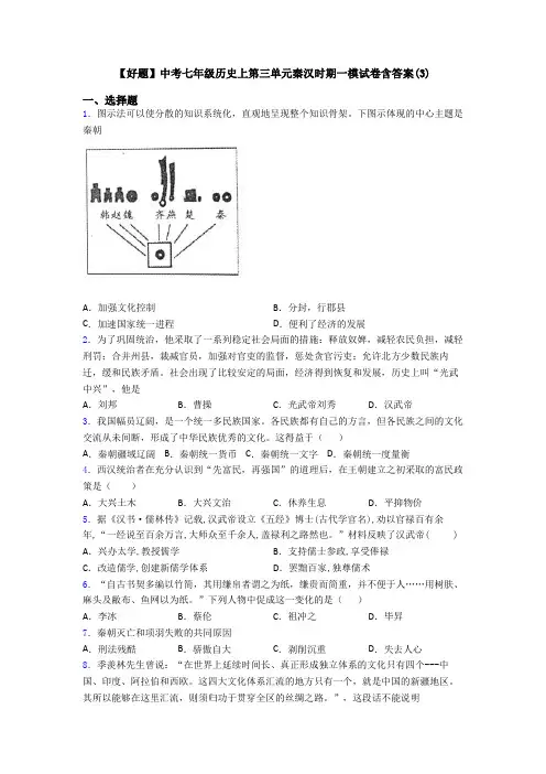 【好题】中考七年级历史上第三单元秦汉时期一模试卷含答案(3)
