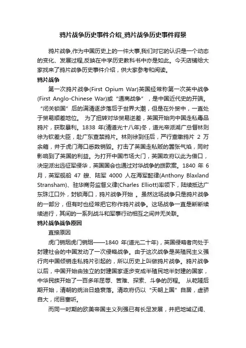 鸦片战争历史事件介绍_鸦片战争历史事件背景