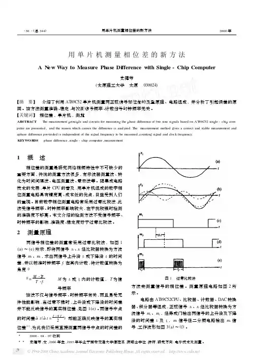 用单片机测量相位差的新方法