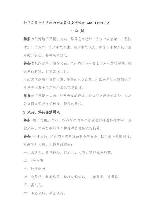 地下及覆土火药炸药仓库设计安全规范 GB50154