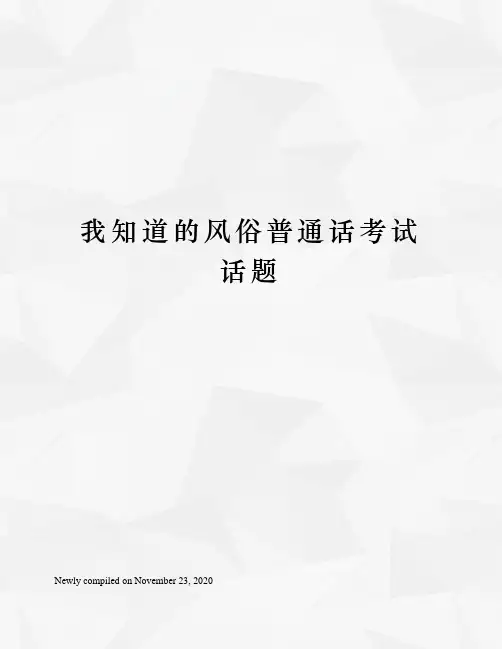 我知道的风俗普通话考试话题
