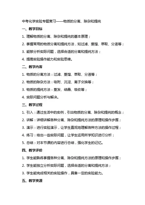 中考化学实验专题复习：物质的分离、除杂和提纯(教案)