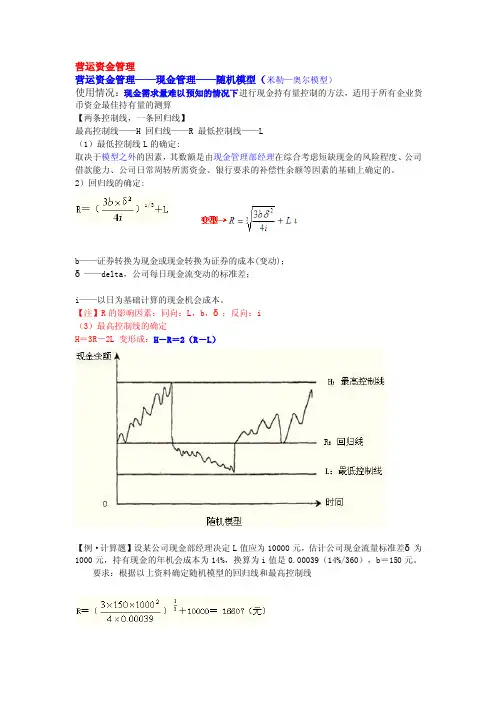 营运资金管理——现金管理——随机模型（米勒—奥尔模型）
