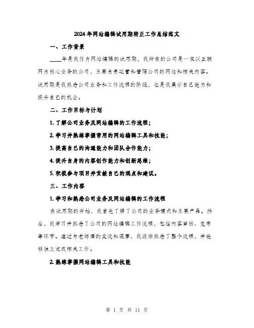 2024年网站编辑试用期转正工作总结范文(三篇)