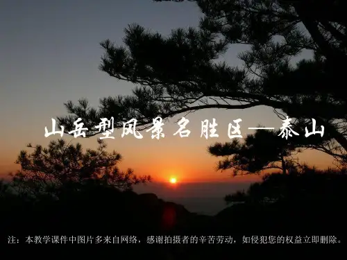山岳型风景名胜区——泰山