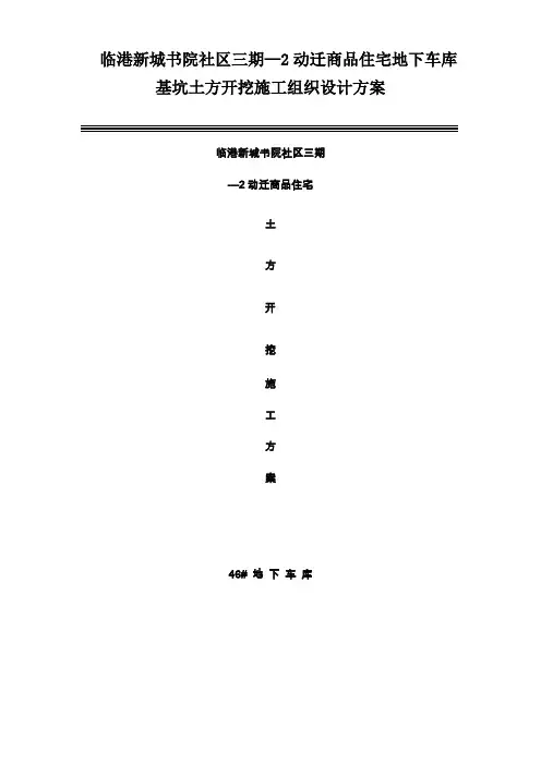 临港新城书院社区三期—2动迁商品住宅地下车库基坑土方开挖施工组织设计方案