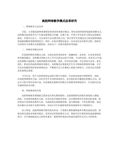 高校网球教学模式改革研究