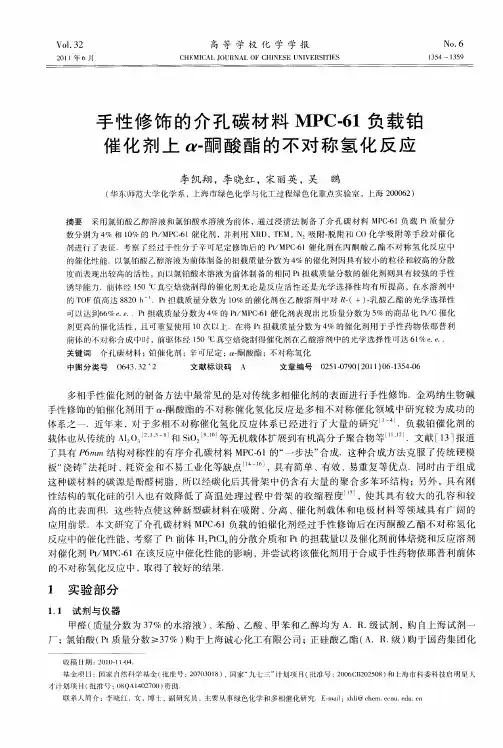 手性修饰的介孔碳材料MPC-61负载铂催化剂上α-酮酸酯的不对称氢化反应