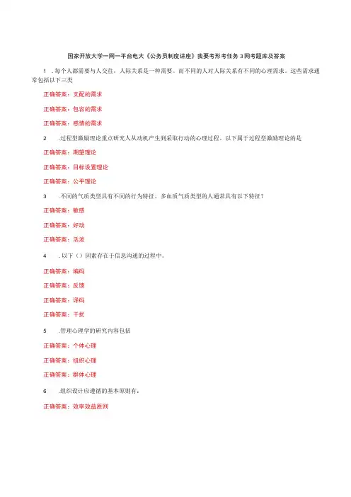 国家开放大学一网一平台电大《公务员制度讲座》我要考形考任务3网考题库及答案