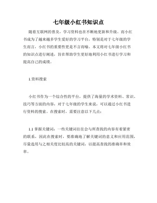 七年级小红书知识点