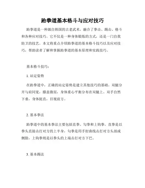 跆拳道基本格斗与应对技巧