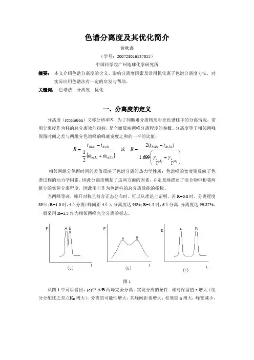 色谱分离度及其优化简介