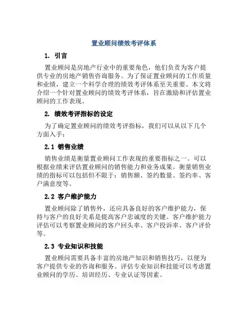 置业顾问绩效考评体系