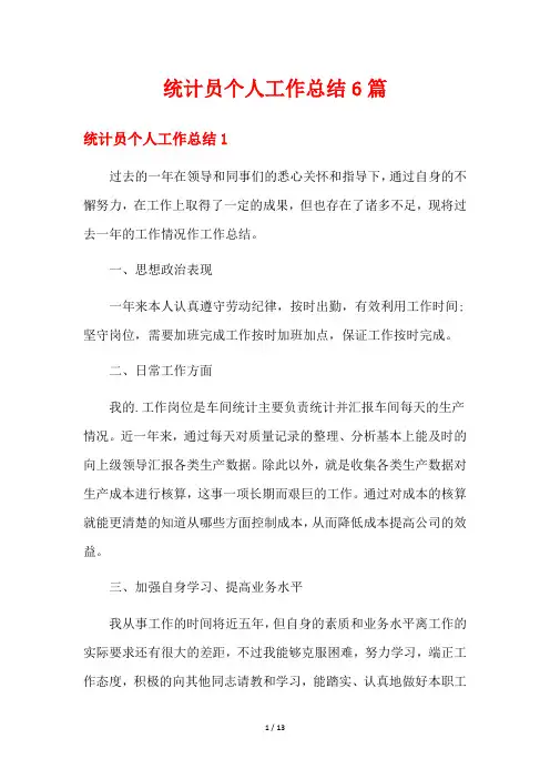 统计员个人工作总结6篇