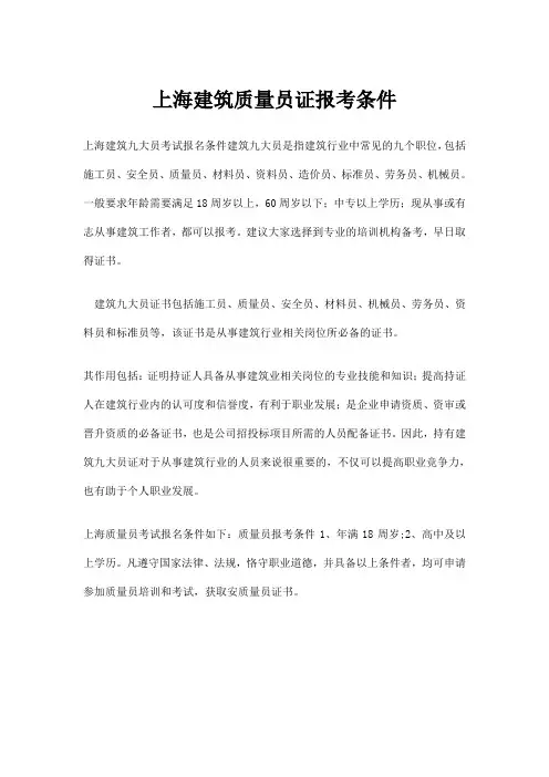 上海建筑质量员证报考条件