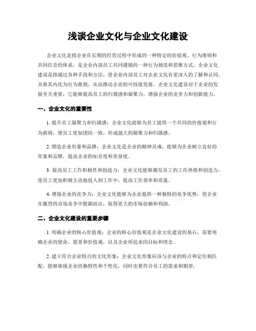 浅谈企业文化与企业文化建设